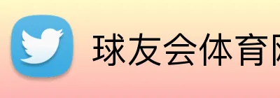 球友会体育网站 Logo